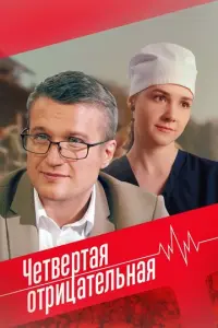 Четвёртая отрицательная русский сериал